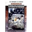 russische bücher: Лебедев - Язвенные гастродуоденальные кровотечения