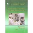 russische bücher: Гарелик - Эндоскопическая хирургия желчнокаменной болезни