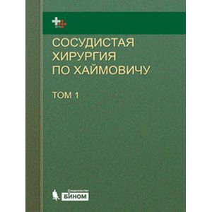 russische bücher: под ред. Ашера Э. - Сосудистая хирургия по Хаймовичу. В 2 томах