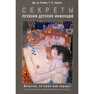 russische bücher: Клейн - Секреты лечения детских инфекций
