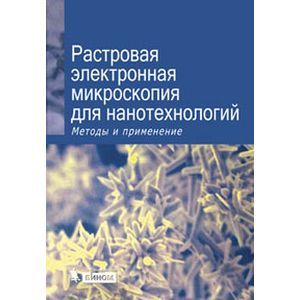 russische bücher: Под ред. Жу У., Уанга Ж.Л. - Растровая электронная микроскопия для нанотехнологий. Методы и применения.