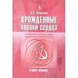russische bücher: Шарыкин - Врожденные пороки сердца