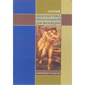russische bücher: Жуков - Диагностика эректильной дисфункции