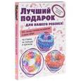 russische bücher: Скуратович К.Р. - Лучший подарок для вашего ребенка! (комплект из 3 книг)