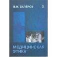 russische bücher: Сапёров - Медицинская этика. Учебное пособие для Вузов