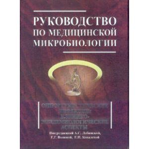 russische bücher: Лабинская - Руководство по медицинской микробиологии. Оппортунистические инфекции: возбудители и этилогическая диагностика. Книга 3, Том 2