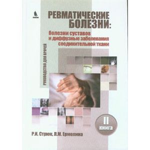 russische bücher: Стрюк - Ревматические болезни