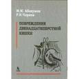 russische bücher: Абакумов - Повреждения двенадцатиперстной кишки