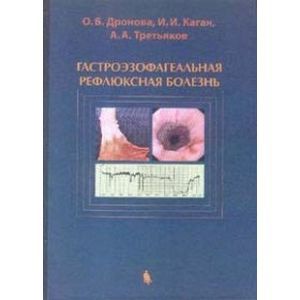 russische bücher: Дронова - Гастроэзофагеальная рефлюксная болезнь