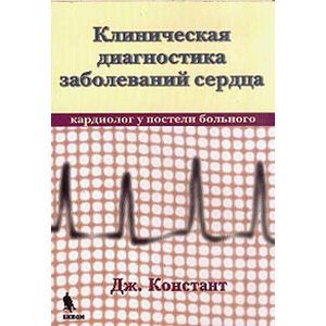 russische bücher: Констант - Клиническая диагностика заболеваний сердца