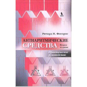 russische bücher: Фогорос - Антиаритмические средства