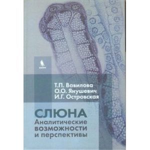 russische bücher: Вавилова - Слюна Аналитические возможности и перспективы