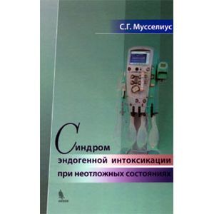 russische bücher: Мусселиус - Синдром эндогенной интоксикации при неотложных состояниях