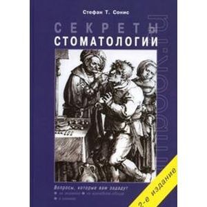 russische bücher: Сонис - Секреты стоматологии
