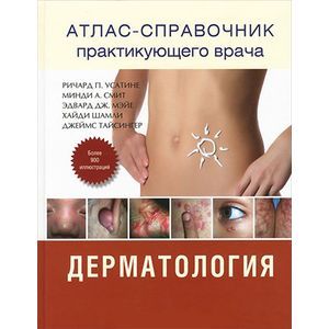 russische bücher: Усатине - Дерматология. Атлас-справочник практикующего врача