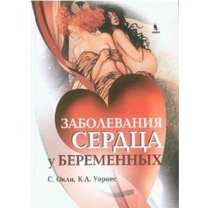 russische bücher: Окли - Заболевания сердца у беременных