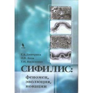 russische bücher: Дмитриев - Сифилис: феномен,эволюция,новации
