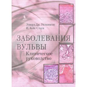 russische bücher: Уилкинсон - Заболевания вульвы. Клиническое руководство