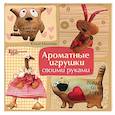 russische bücher: Михеева Ю.В. - Ароматные игрушки своими руками