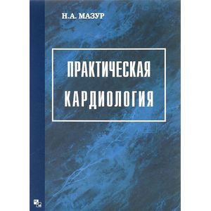 russische bücher: Мазур Н.А. - Практическая кардиология