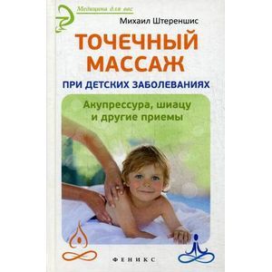russische bücher: Штереншис М. - Точечный массаж при детских заболеваниях. Акупрессура, шиацу и другие приемы