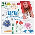 russische bücher: Шерстюк Ю.В. - Цветы из гофрированной бумаги