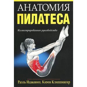 russische bücher: Исаковиц Раэль - Анатомия пилатеса