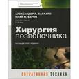 russische bücher: Ваккаро, А.Р. и Барон, И.М. - Хирургия позвоночника. Оперативная техника