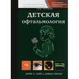 russische bücher: Хойт, Тейлор - Детская офтальмология. В 2 томах. Том 1