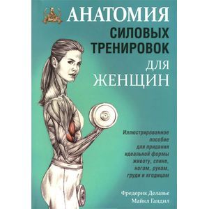 russische bücher: Делавье Фредерик - Анатомия силовых тренировок для женщин