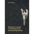 russische bücher: Медведь В.И. - Введение в клинику экстрагенитальной патологии беременных