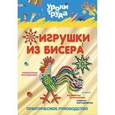 russische bücher:  - Игрушки из бисера