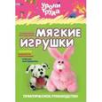 russische bücher:  - Мягкие игрушки