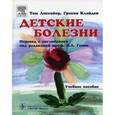 russische bücher: Лиссойер Том - Детские болезни
