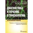 russische bücher: Рис М. - Диагностика и лечение в гинекологии. Проблемный подход