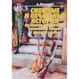 russische bücher: Можаров А.Б. - Смешные и печальные истории из жизни любителей ружейной охоты и ужения рыбы