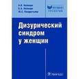 russische bücher: Неймарк Александр Израилевич - Дизурический синдром у женщин. Диагностика и лечение: руководство