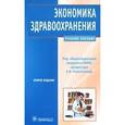 russische bücher: Решетников Андрей Вениаминович - Экономика здравоохранения: учебное пособие