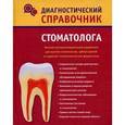 russische bücher: Полушкина Надежда Николаевна - Диагностический справочник стоматолога