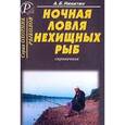 russische bücher: Никитин Анатолий Борисович - Ночная ловля нехищных рыб. Справочник