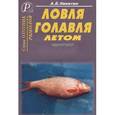 russische bücher: Никитин Анатолий Борисович - Ловля голавля летом