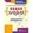 russische bücher: Лучинская Марина Георгиевна - Общая химия: пособие для поступающих в вуз