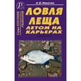 russische bücher: Никитин Анатолий Борисович - Ловля леща летом на карьерах
