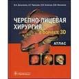 russische bücher: Бельченко Виктор Алексеевич - Черепно-лицевая хирургия  в формате 3D:атлас