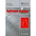 russische bücher: Люсов Виктор Алексеевич - Аритмии сердца. Терапевтические и хирургические аспекты