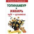 russische bücher: Покровский Борис Юрьевич - Топинамбур и имбирь: Чудо-целители