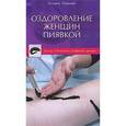 russische bücher: Павлова Татьяна Владимировна - Оздоровление женщин пиявкой