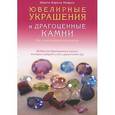 russische bücher: Навран Карола - Ювелирные украшения и драгоценные камни для самосо