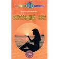 russische bücher: Семенова Надежда Алексеевна - Внутренний свет. Очищение, суперпрограмма