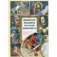 russische bücher: Григорьева А. - Вышитые шедевры русской живописи